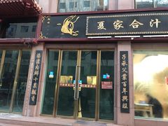 门面-夏家合汁(天润花园小区店)
