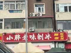 -小胖老味刨冰