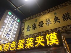 门面-老金家蛋菜夹馍(西安总店)