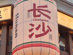 -夏记粉店(黄兴路步行街店)