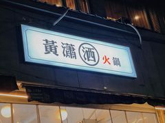 -黄潇洒老火锅(九眼桥宏济巷店)