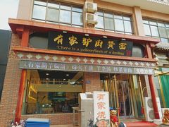 门面-有家驴肉黄面(敦煌店)
