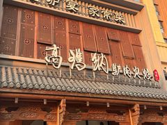 -高玛纳驴肉火烧(一世界店)