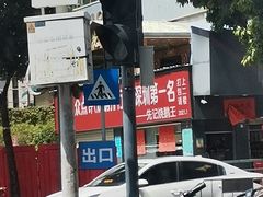 -先记烧鹅王·本地粤菜(福永店)