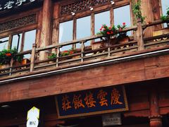 -庆云楼饭庄(什刹海店)
