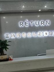 -蕾特恩专业祛痘·皮肤管理