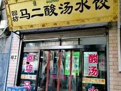 门面-回坊马二饺子馆