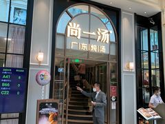 门面-尚一汤·粤菜海鲜(环球港店)