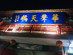 -华声天桥民俗文化园