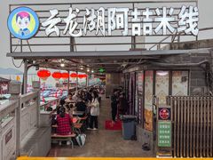 -云龙湖阿喆米线(云龙湖店)