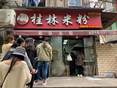 门面-覃肥叔桂林米粉(粮道街店)