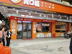 门面-胃口福·饺子云吞(怡园东店)