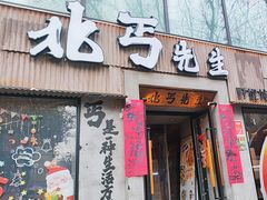 -北丐先生·野馄饨烧烤(雨花万象店)