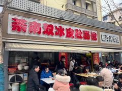 -双冰面馆(茶南店)