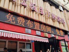 -西工饭庄快餐厅(西工小街店)