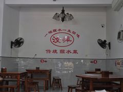-汝萍传统蘸水菜(春华路总店)