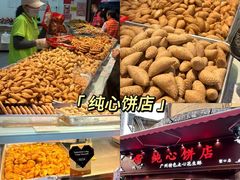 -纯心饼店(源溪店)
