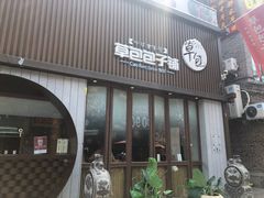 门面-草包包子铺(宽厚里店)
