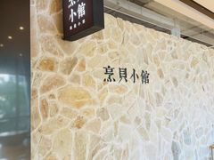 -烹贝小馆(华采天地店)