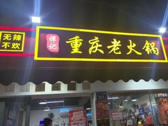 -谭记重庆老火锅(总店)