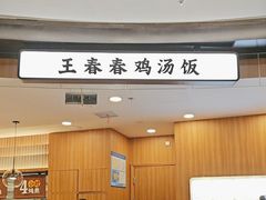 -王春春鸡汤饭(上海中海环宇城店)