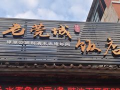 -禄源公·老莞诚饭店