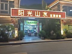 -阳光山水江湖菜馆(西山龙门店)