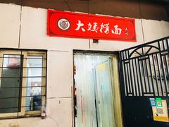 门面-大姨捞面(新安花园店)