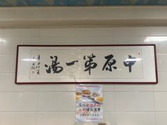 -铁谢李松祖传羊肉汤馆