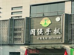 -国强手抓(北京西路店)