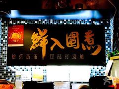 -鲜入围煮花胶鸡海鲜火锅