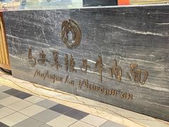 -清真·马安军辣子牛肉面