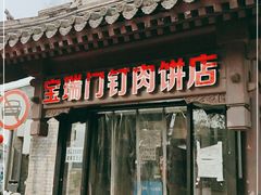 门面-宝瑞门钉肉饼店