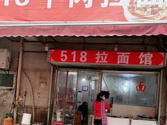 门面-518牛肉拉面馆(包河花园店)