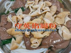-守英猪脏粉(仓桥街店)