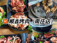 -顺鑫烧烤店(南庄店)
