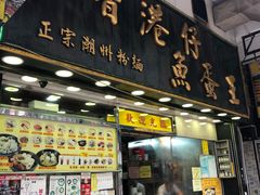 门面-章记香港仔鱼蛋王(西洋菜街店)