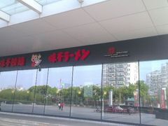android_upload_pic-味千拉面(世纪东方店)