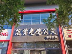 -范贤光鸡公煲(平乐园总店)