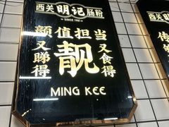 -西关明记肠粉(荔枝湾店)