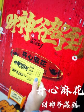 《开心麻花》| 新剧《财神爷驾到》