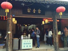 iphone_upload_pic-聚香斋(东关街店)