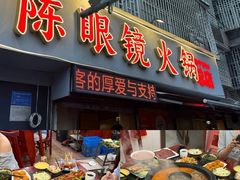 -陈眼镜火锅(总店)