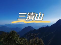 -三清山风景名胜区