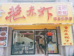 门面-金陵夜猫子私房菜(茂业天地店)