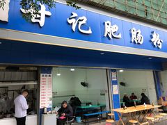 门面-甘记肥肠粉(马鞍北路店)