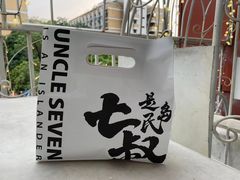 -七叔是岛民(大学城gogo新天地店)