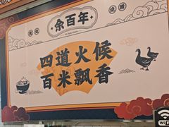 -余百年·现烧烧腊(布吉金利店)