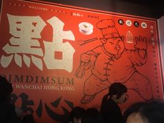 大堂-点点心点心专门店(湾仔店)