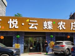 门面-花悦农庄 | 烧鸡·竹筒饭(沙迳高沙温泉香溪堡店)